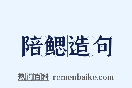 陪鳃造句是什么意思的图片
